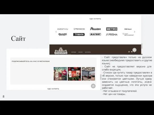 8 Сайт - Сайт представлен только на русском языке (необходимо предоставить и