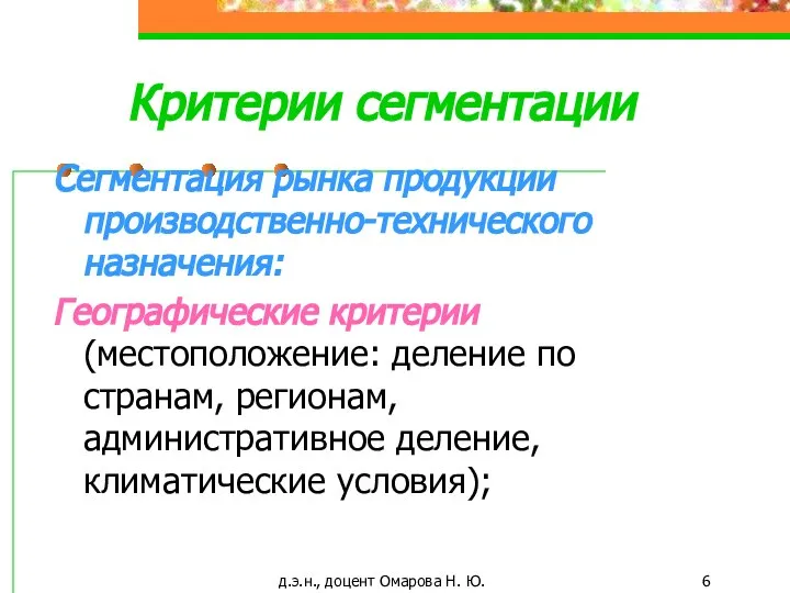 д.э.н., доцент Омарова Н. Ю. Критерии сегментации Сегментация рынка продукции производственно-технического назначения: