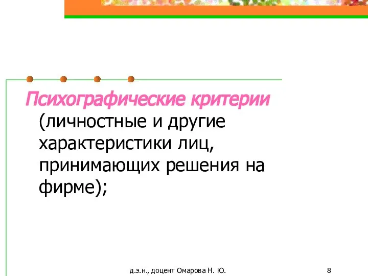 д.э.н., доцент Омарова Н. Ю. Психографические критерии (личностные и другие характеристики лиц, принимающих решения на фирме);