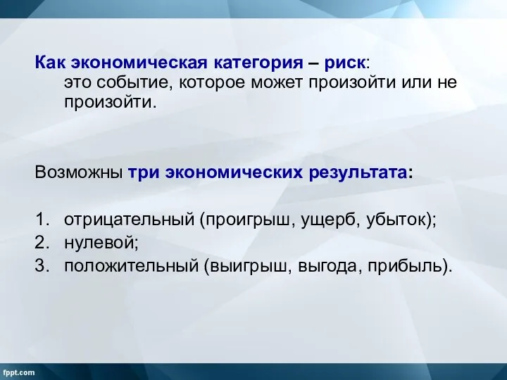 Как экономическая категория – риск: это событие, которое может произойти или не