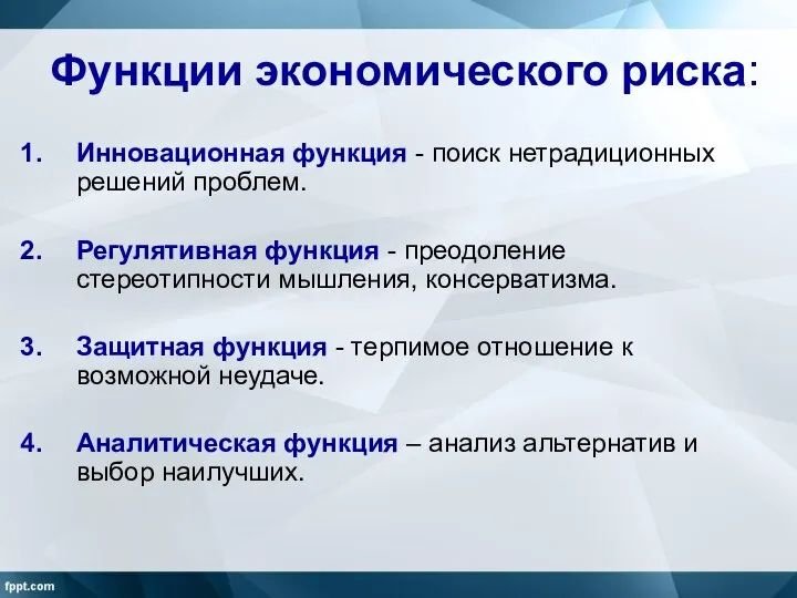 Функции экономического риска: Инновационная функция - поиск нетрадиционных решений проблем. Регулятивная функция