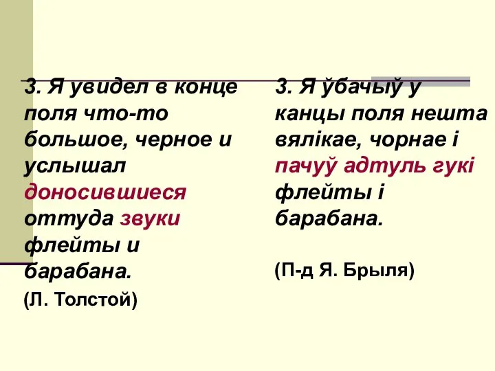 3. Я увидел в конце поля что-то большое, черное и услышал доносившиеся