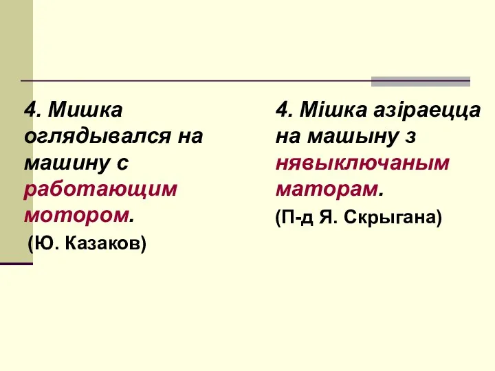 4. Мишка оглядывался на машину с работающим мотором. (Ю. Казаков) 4. Мішка