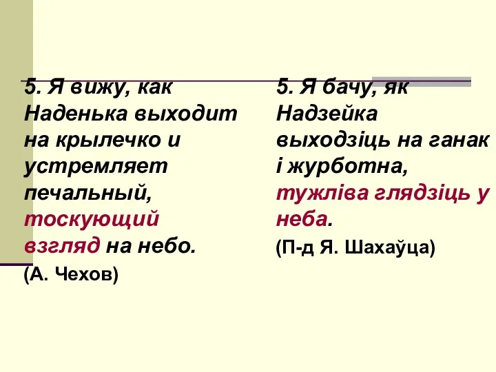 5. Я вижу, как Наденька выходит на крылечко и устремляет печальный, тоскующий