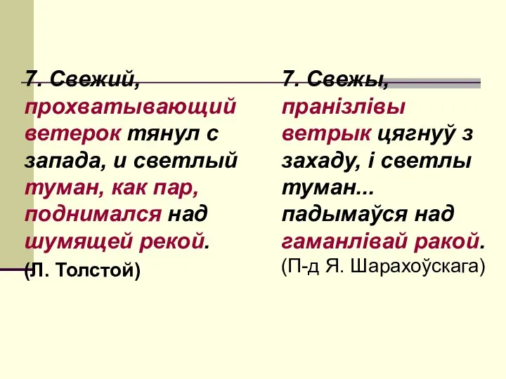 7. Свежий, прохватывающий ветерок тянул с запада, и светлый туман, как пар,