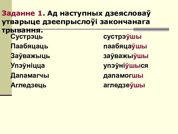 Заданне 1. Ад наступных дзеясловаў утварыце дзеепрыслоўі закончанага трывання. Сустрэць Паабяцаць Заўважыць