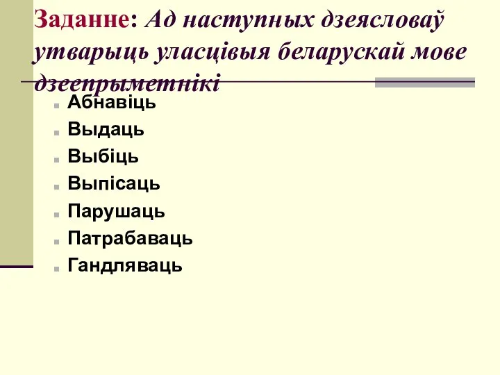 Заданне: Ад наступных дзеясловаў утварыць уласцівыя беларускай мове дзеепрыметнікі Абнавіць Выдаць Выбіць Выпісаць Парушаць Патрабаваць Гандляваць