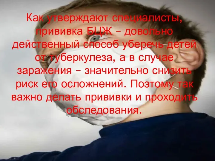 Как утверждают специалисты, прививка БЦЖ – довольно действенный способ уберечь детей от