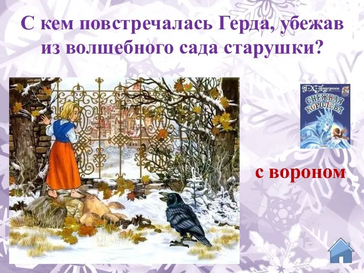 с вороном С кем повстречалась Герда, убежав из волшебного сада старушки?