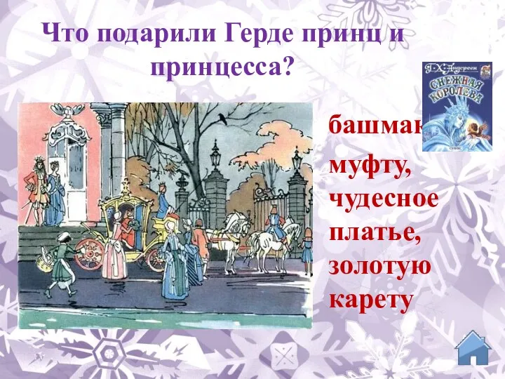 башмаки, муфту, чудесное платье, золотую карету Что подарили Герде принц и принцесса?