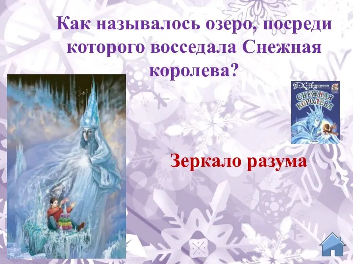 Зеркало разума Как называлось озеро, посреди которого восседала Снежная королева?