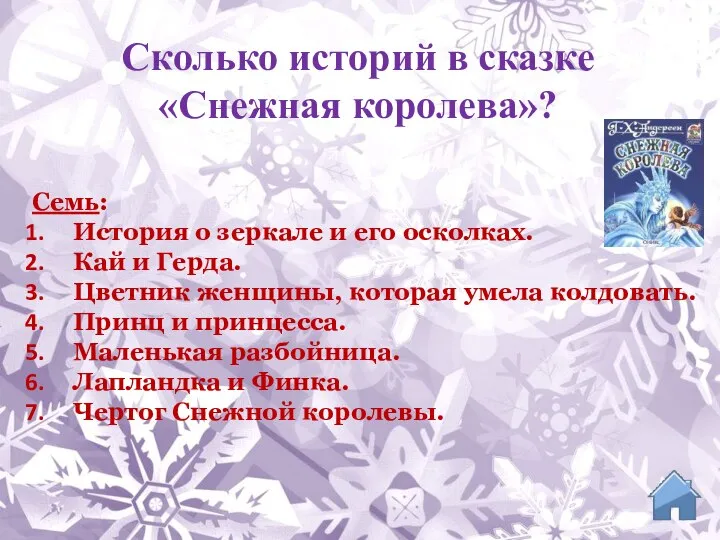 Семь: История о зеркале и его осколках. Кай и Герда. Цветник женщины,