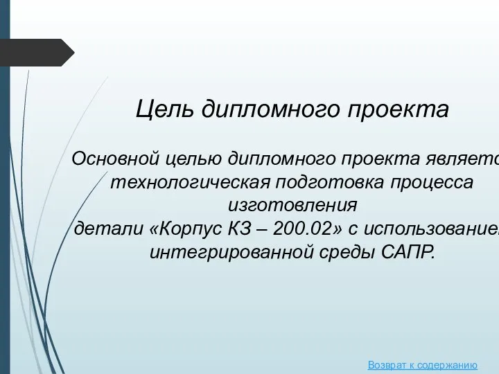 Цель дипломного проекта Основной целью дипломного проекта является технологическая подготовка процесса изготовления