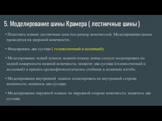 5. Моделирование шины Крамера ( лестничные шины ) Подогнать планки лестничных шин