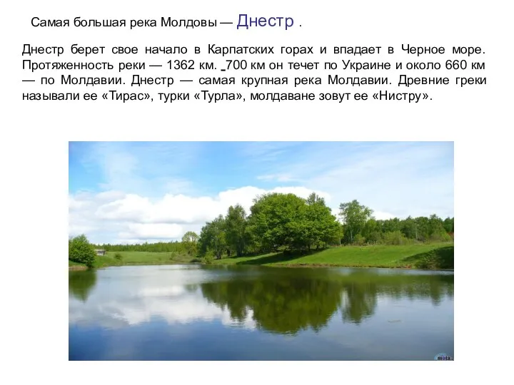 Самая большая река Молдовы — Днестр . Днестр берет свое начало в