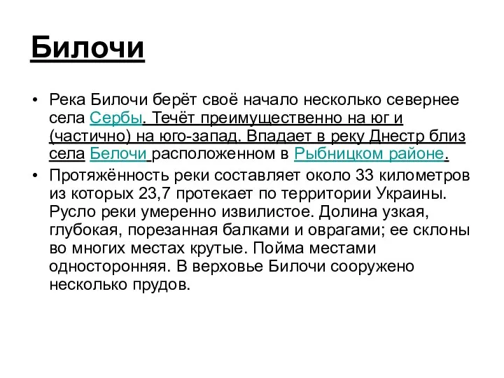 Билочи Река Билочи берёт своё начало несколько севернее села Сербы. Течёт преимущественно