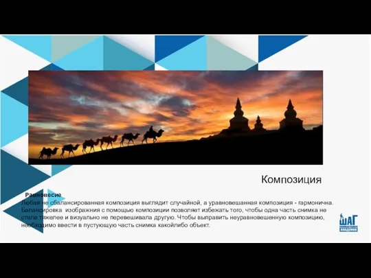 Равновесие Любая не сбалансированная композиция выглядит случайной, а уравновешанная композиция - гармонична.