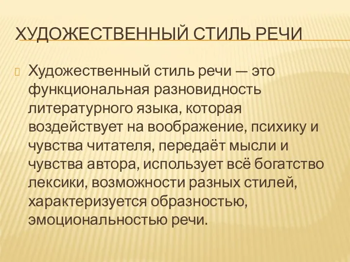 ХУДОЖЕСТВЕННЫЙ СТИЛЬ РЕЧИ Художественный стиль речи — это функциональная разновидность литературного языка,