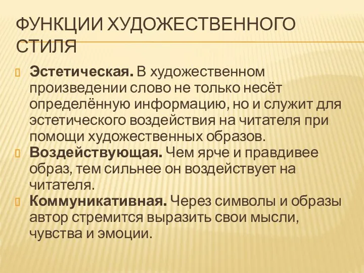 ФУНКЦИИ ХУДОЖЕСТВЕННОГО СТИЛЯ Эстетическая. В художественном произведении слово не только несёт определённую