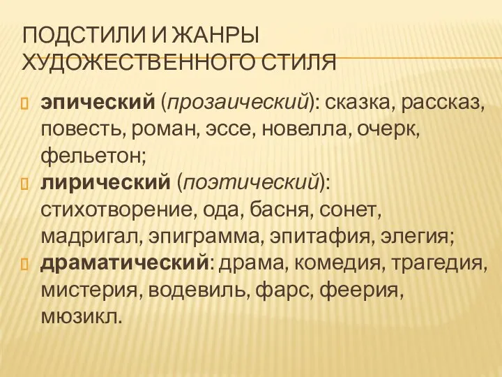 ПОДСТИЛИ И ЖАНРЫ ХУДОЖЕСТВЕННОГО СТИЛЯ эпический (прозаический): сказка, рассказ, повесть, роман, эссе,