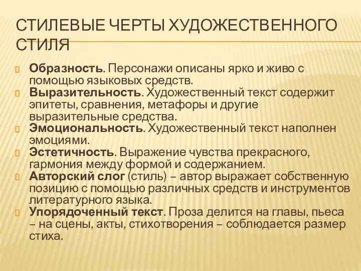 СТИЛЕВЫЕ ЧЕРТЫ ХУДОЖЕСТВЕННОГО СТИЛЯ Образность. Персонажи описаны ярко и живо с помощью