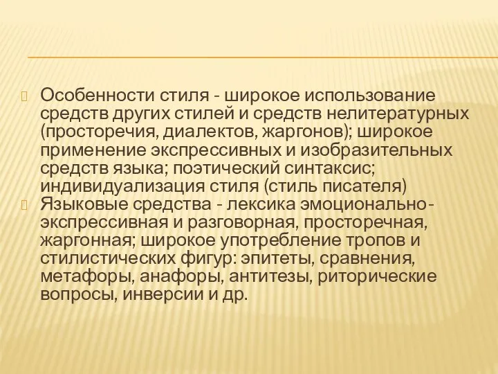 Особенности стиля - широкое использование средств других стилей и средств нелитературных (просторечия,