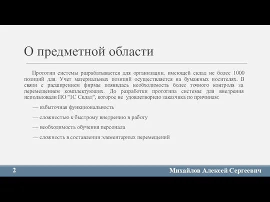 О предметной области Прототип системы разрабатывается для организации, имеющей склад не более