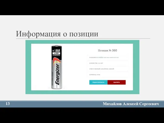 Информация о позиции 13 Михайлов Алексей Сергеевич