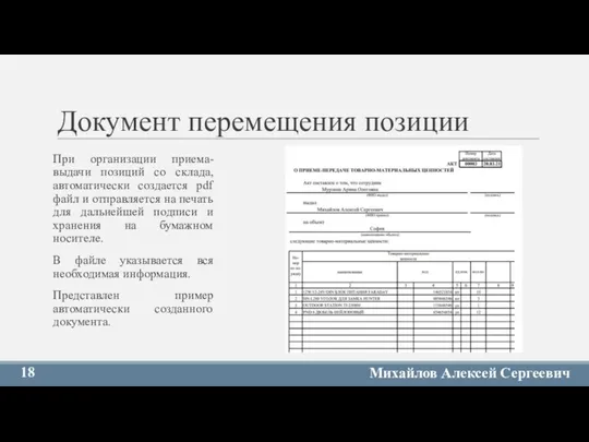 Документ перемещения позиции При организации приема-выдачи позиций со склада, автоматически создается pdf