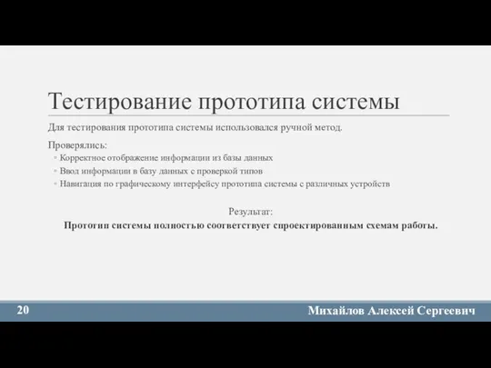 Тестирование прототипа системы Для тестирования прототипа системы использовался ручной метод. Проверялись: Корректное