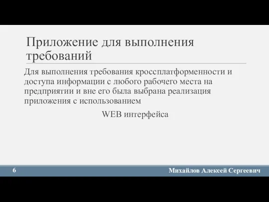 Приложение для выполнения требований Для выполнения требования кроссплатформенности и доступа информации с