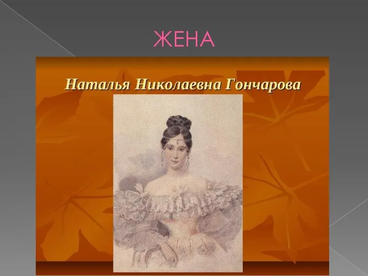 ЖЕНА Наталья Николаевна Гончарова была