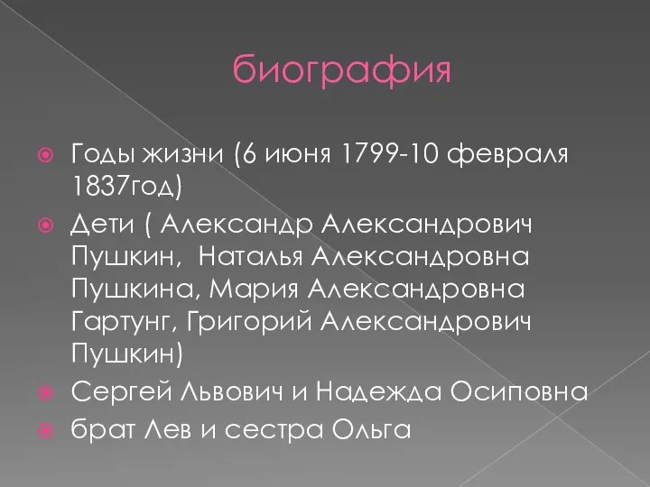 биография Годы жизни (6 июня 1799-10 февраля 1837год) Дети ( Александр Александрович
