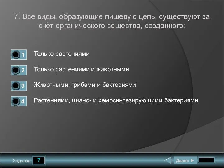 7 Задание 7. Все виды, образующие пищевую цепь, существуют за счёт органического