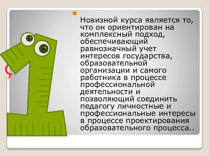 Новизной курса является то, что он ориентирован на комплексный подход, обеспечивающий равнозначный