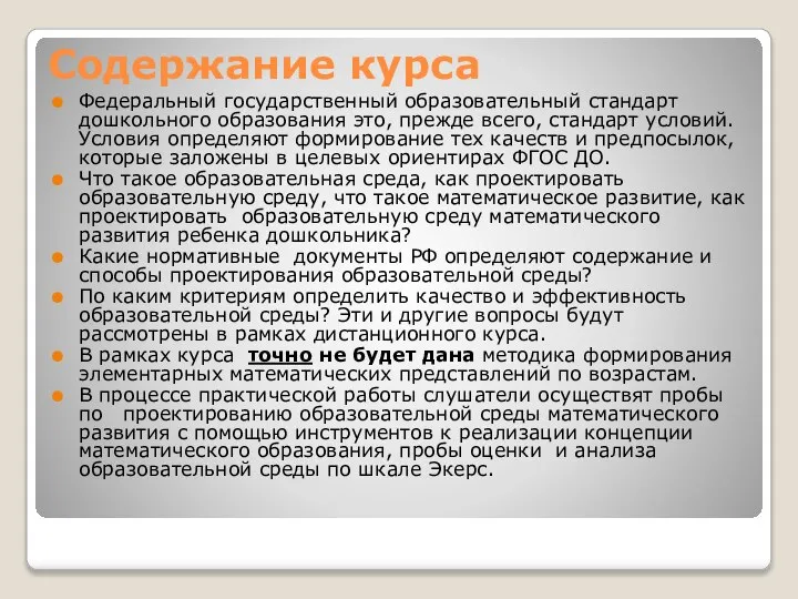 Содержание курса Федеральный государственный образовательный стандарт дошкольного образования это, прежде всего, стандарт