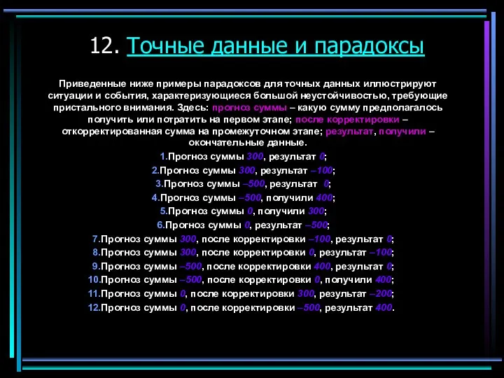 12. Точные данные и парадоксы Приведенные ниже примеры парадоксов для точных данных