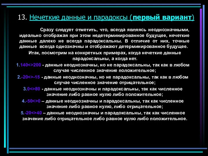 13. Нечеткие данные и парадоксы (первый вариант) Сразу следует отметить, что, всегда