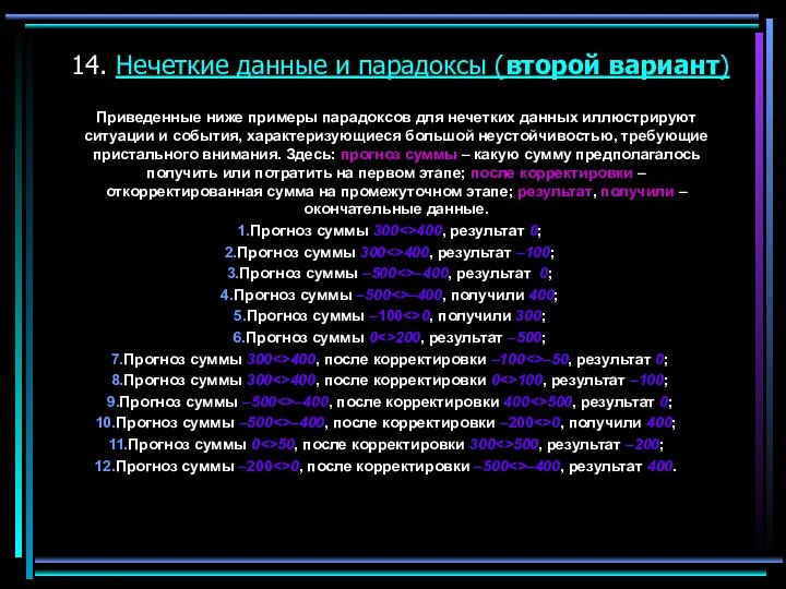 14. Нечеткие данные и парадоксы (второй вариант) Приведенные ниже примеры парадоксов для