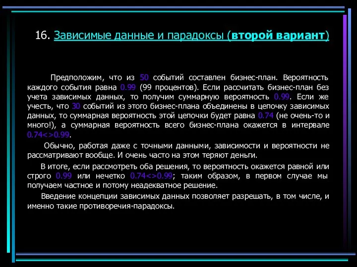 16. Зависимые данные и парадоксы (второй вариант) Предположим, что из 50 событий