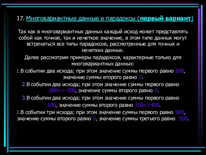 17. Многовариантные данные и парадоксы (первый вариант) Так как в многовариантных данных