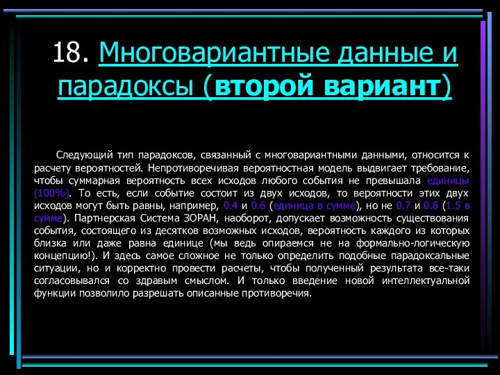 18. Многовариантные данные и парадоксы (второй вариант) Следующий тип парадоксов, связанный с