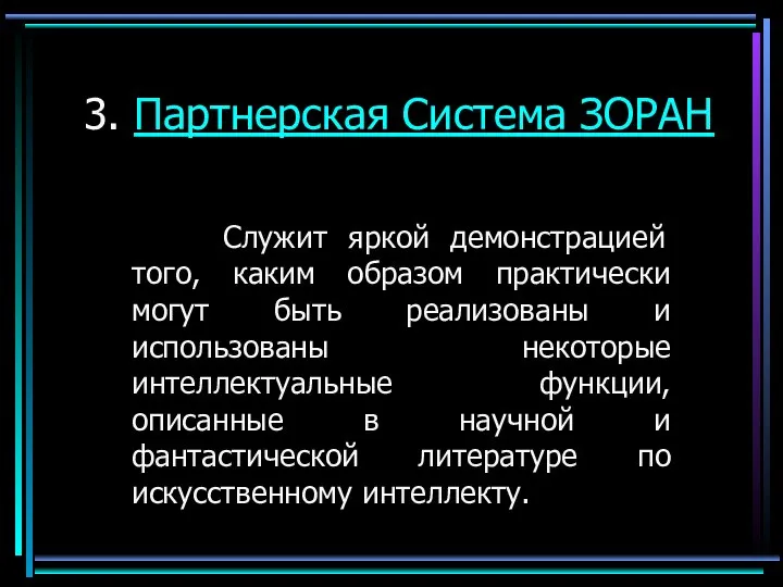 3. Партнерская Система ЗОРАН Служит яркой демонстрацией того, каким образом практически могут