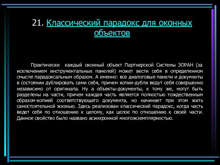 21. Классический парадокс для оконных объектов Практически каждый оконный объект Партнерской Системы