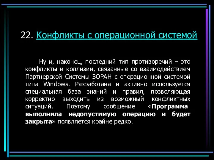 22. Конфликты с операционной системой Ну и, наконец, последний тип противоречий –