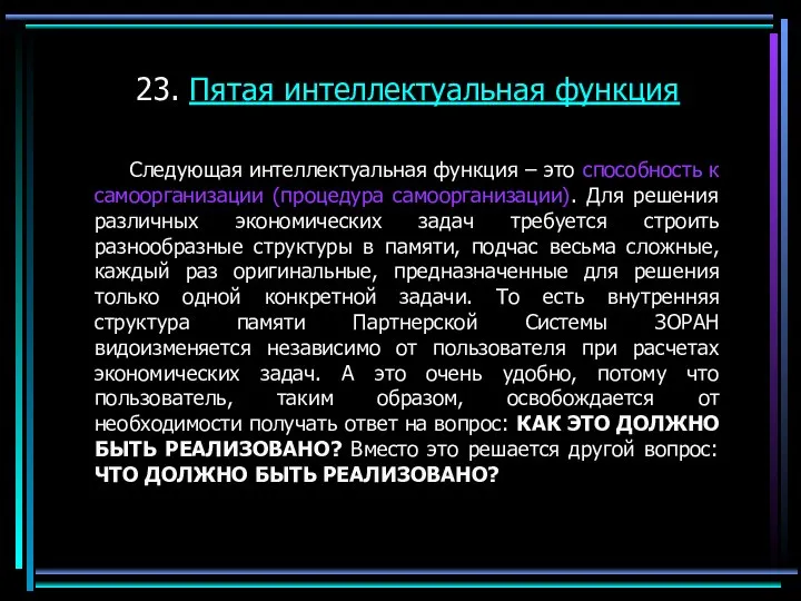 23. Пятая интеллектуальная функция Следующая интеллектуальная функция – это способность к самоорганизации