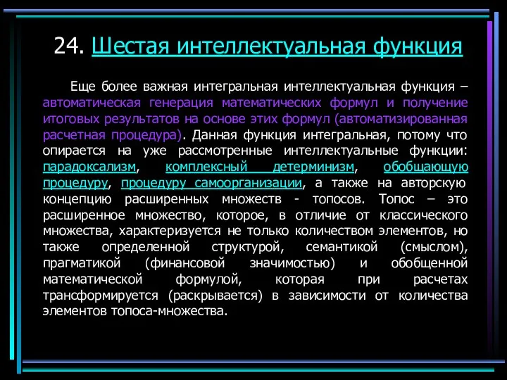 24. Шестая интеллектуальная функция Еще более важная интегральная интеллектуальная функция – автоматическая