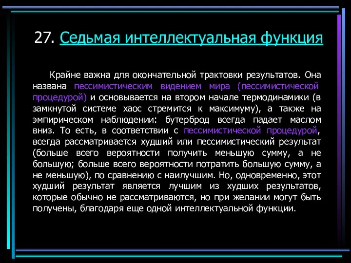 27. Седьмая интеллектуальная функция Крайне важна для окончательной трактовки результатов. Она названа