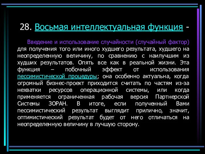 28. Восьмая интеллектуальная функция - Введение и использование случайности (случайный фактор) для