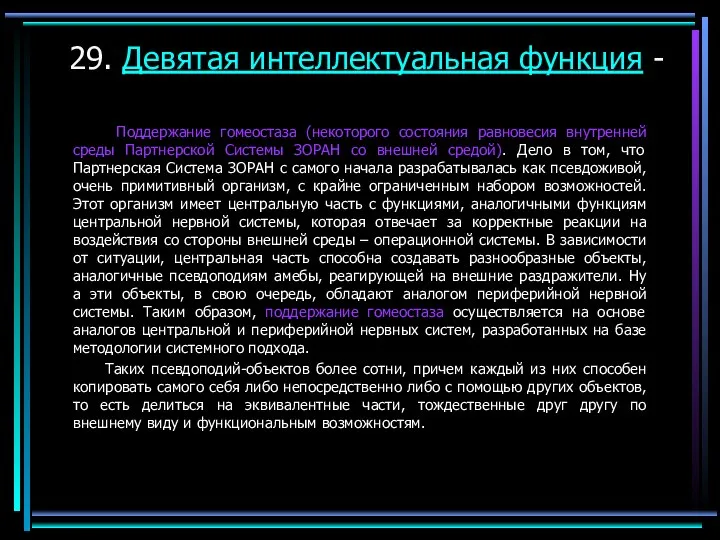 29. Девятая интеллектуальная функция - Поддержание гомеостаза (некоторого состояния равновесия внутренней среды